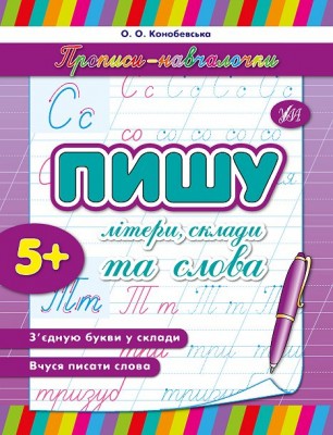 Прописи навчаловки Пишу літери, склади та слова (Укр) Ула (9789662842128) (314075)