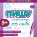 Прописи навчаловки Пишу літери, склади та слова (Укр) Ула (9789662842128) (314075)