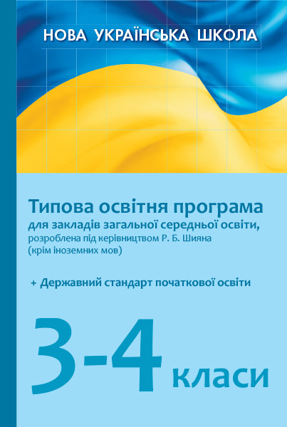 НУШ Типова освітня програма 3-4 клас (під керівництвом Р. Б. Шияна) 2019/2020 для закладів загальної середньої освіти (Укр) Ранок Н580062У (9786170950918) (311072)