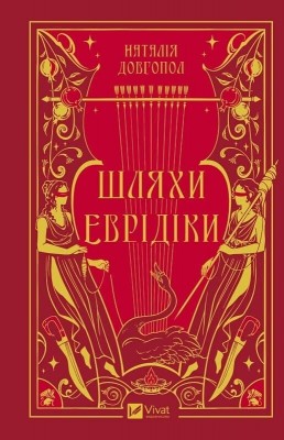 Шляхи Еврідіки – Наталія Довгопол (Укр) Vivat (9786171712867) (561832)