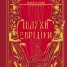 Шляхи Еврідіки – Наталія Довгопол (Укр) Vivat (9786171712867) (561832)