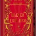 Шляхи Еврідіки – Наталія Довгопол (Укр) Vivat (9786171712867) (561832)