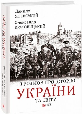 10 розмов про історію України та світу. Яневський Д., Красовицький О. (Укр) Фоліо (9786175511404) (502627)