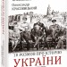 10 розмов про історію України та світу. Яневський Д., Красовицький О. (Укр) Фоліо (9786175511404) (502627)
