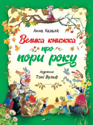 Велика книжка про пори року. Анна Казаліс (Укр) Vivat (9789669821935) (473075)