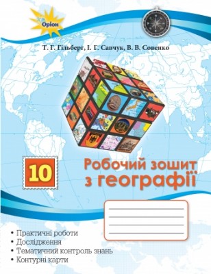 Географія 10 клас Робочий зошит (Укр) Оріон (9786177712076) (304386)