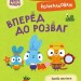 Вперед до розваг. Пригодницькі розмальовки. Хоробрі Зайці (Укр) Ранок (9789667514136) (494937)