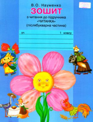 1 клас Тетрадь по чтению к учебнику Науменко Грамота (9789663493589) (277105)
