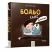 Бодьо каже: «Добраніч!». Я граюсь, я вчуся – Марта Галевська-Кустра (Укр) Час майстрів (9786178318666) (548966)
