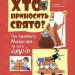Хто приносить свято. Про Святого Миколая та його друзів. Попадюк В.В. (Укр) 4MAMAS (9786170042910) (516587)