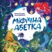 Міфічна абетка – Копитова Т., Боровец О., Анцибор Д. (Укр) Vivat (9789669829344) (548365)