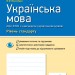 Українська мова 10 клас. Зошит для оцінювання результатів навчання. Для ЗСО з навчанням українською мовою (Рівень стандарту) (Укр) Ранок Ф949003У (9786170946355) (345879)