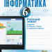 Інформатика 6 клас. Робочий зошит. До підручника Ривкінд Й.Я., Лисенко Т.І. (Укр) Ранок ТИ530279У (9786170957962) (346143)