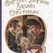 Мартин Боруля. Хазяїн. Сто тисяч. Карпенко-Карий Іван (Укр) Богдан (9789661052955) (458569)