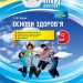 Мій конспект Основи здоров’я 9 клас (Укр) Основа ПОМ007 (9786170031341) (351194)