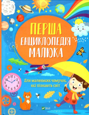 Перша енциклопедія малюка. Для маленьких чомучок, які пізнають світ. Мацко І. (Укр) Vivat (9789669829269) (487748)