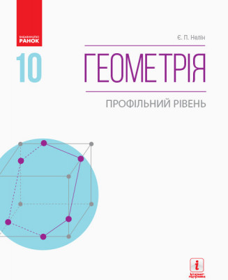 Геометрія 10 клас Підручник (Укр) Профільний рівень Нелін Є.П. Нова програма Ранок Т470156У (9786170943583) (295254)