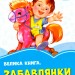 Волошкові книжки Велика книга Забавлянки (Укр) Сонечко А1231006У (9789667496494) (350513)