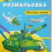 Військова техніка. Патріотична розмальовка (Укр) Кристал Бук (9786175473627) (487939)