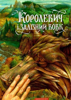 Королевич і Залізний Вовк. Гаркуша В. (Укр) А-ба-ба-га-ла-ма-га (9786175852316) (497658)