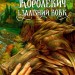 Королевич і Залізний Вовк. Гаркуша В. (Укр) А-ба-ба-га-ла-ма-га (9786175852316) (497658)