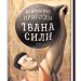 Неймовірні пригоди Івана Сили, найдужчої людини світу. Гаврош Олександр (Укр) А-ба-ба-га-ла-ма-га (9786175850725) (294773)