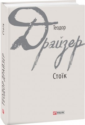 Стоїк – Теодор Драйзер (Укр) Фоліо (9789660380424) (502718)