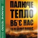 Палюче тепло вб'є нас найперше – Джефф Ґуделл (Укр) Бородатий Тамарин (9786178154035) (550273)