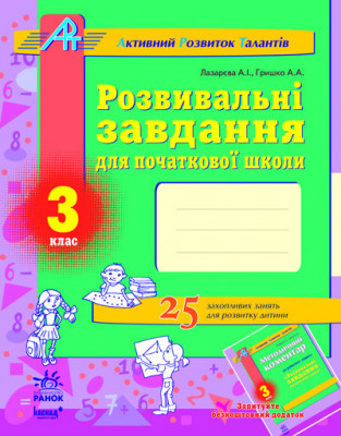 АРТ: Розвивальні завдання для початкової школи 3 клас (Укр) Ранок К11710У (9786115406913) (111539)
