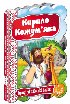 Кращі українські казки Кирило Кожум'яка (Укр) Школа (9789664293140) (279210)