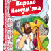 Кращі українські казки Кирило Кожум'яка (Укр) Школа (9789664293140) (279210)