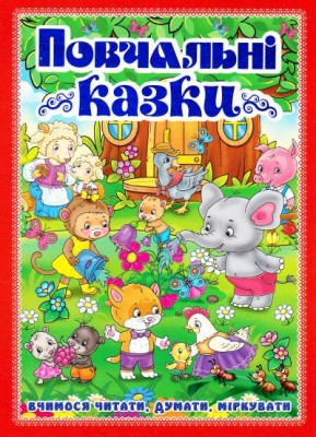 Повчальні казки (Укр) Глорія (9786175366806) (277399)