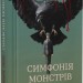 Симфонія монстрів. Марк Леві (Укр) ВСЛ (9789664482926) (521475)