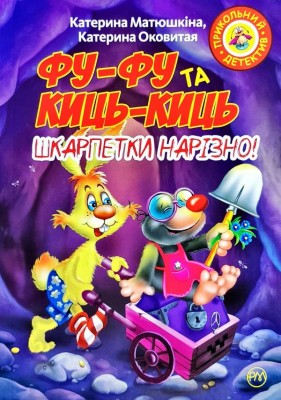 Фу-фу та Киць-киць Шкарпетки нарізно М’яка обкладинка (Укр) РМ (9789669173485) (312103)