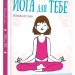 Йога для тебе. Ребекка Ріссман (Укр) Stone Publishing (9789669485854) (508899)