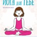 Йога для тебе. Ребекка Ріссман (Укр) Stone Publishing (9789669485854) (508899)