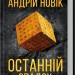 Останній спадок. Новік А. (Укр) КСД (9786171507012) (510924)