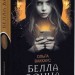 Белла Донна. Ваккаус О. (Укр) Богдан (9789661073936) (509328)