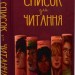 Список для читання. Сара Ніша Адамс (Укр) РМ (9786178373290) (513189)