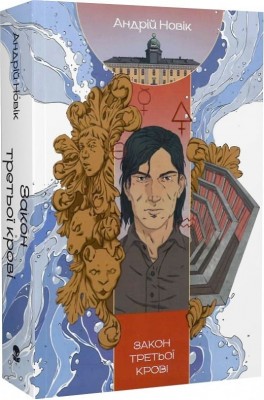 Закон третьої крові. Книга 2. Новік А. (Укр) Nebo BookLab Publishing (9786178383046) (509793)