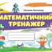 НУШ Математика 2 клас. Тренажер – Листопад Н. (Укр) Оріон (9789669913890) (555899)