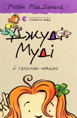 Джуді Муді й талісман невдачі. Книга 11 – Меґан МакДоналд (Укр) ВСЛ (9786176796053) (542184)