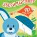 Книга з наліпками Збери картинку На фермі (Укр) Ранок С1362005У (9789667503345) (431545)