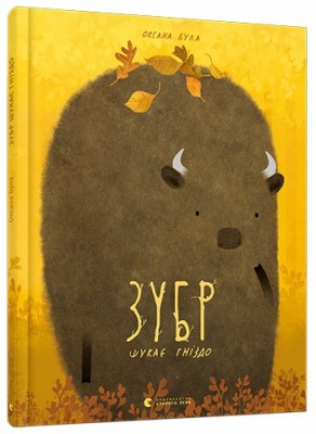 Зубр шукає гніздо. Була О. (Укр) ВСЛ (9786176793359) (279280)