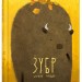 Зубр шукає гніздо. Була О. (Укр) ВСЛ (9786176793359) (279280)