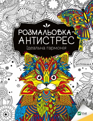 Ідеальна гармонія. Розмальовка-антистрес (Укр) Vivat (9789669827944) (479846)