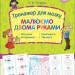 Малюємо двома руками. Тренажер для мозку. Нова школа для малят – Риндіна Н.Ф. (Укр) АССА (9786177877508) (557370)