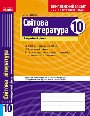 Комплексний зошит для контролю знань Світова література 10 клас (Укр) Академічний рівень Ранок Ф12703У (9786115406708) (106712)