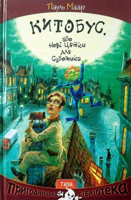 Китобус, або нові цятки для Суботика. Пауль Маар (Укр) Теза (9789664211939) (276422)
