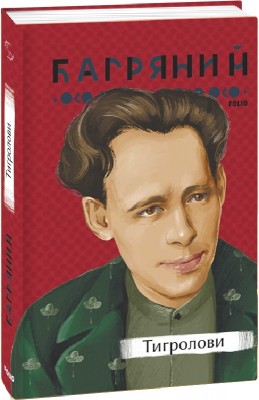 Тигролови – Іван Багряний (Укр) Фоліо (9786175512128) (502853)